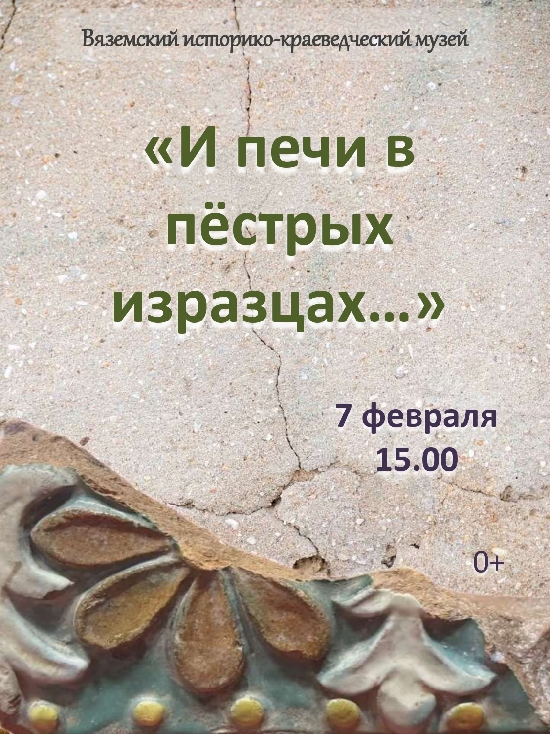 Вяземский историко-краеведческий музей приглашает на открытие выставки